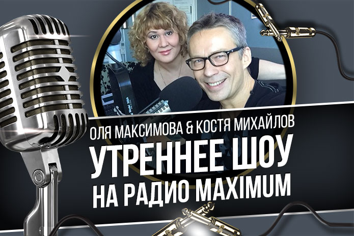 На фото - Оля Максимова и Костя Михайлов, радиоведущие Maximum
