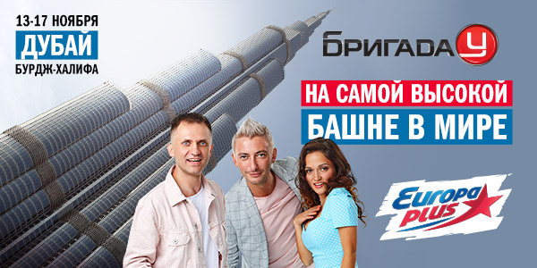 Бригада У на башне Бурдж-Халифа